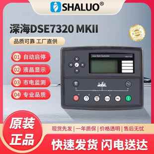 DSE7320 发电机控制面板 发电机自动启停控制器