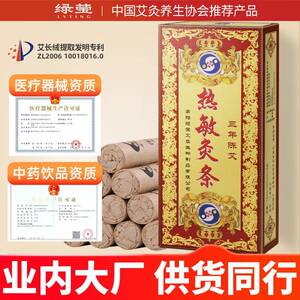 绿莹三年陈热敏灸条艾草条盒装艾条陈年艾条金艾绒纯艾草条艾绒条