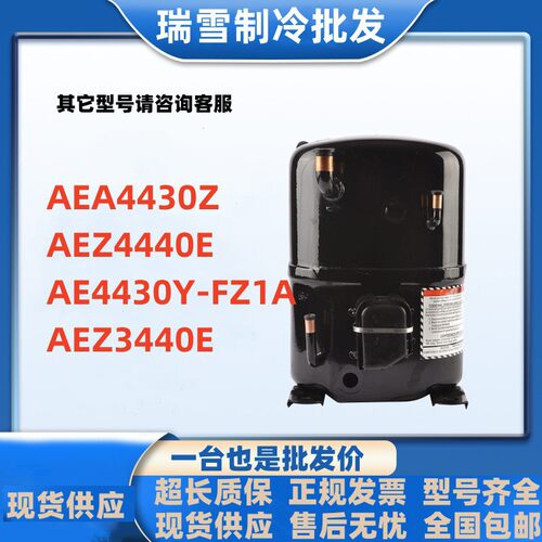 压缩机AEA4430ZAEZ4440EAE4430Y-FZ1AAEZ3440E全新AE4440Z