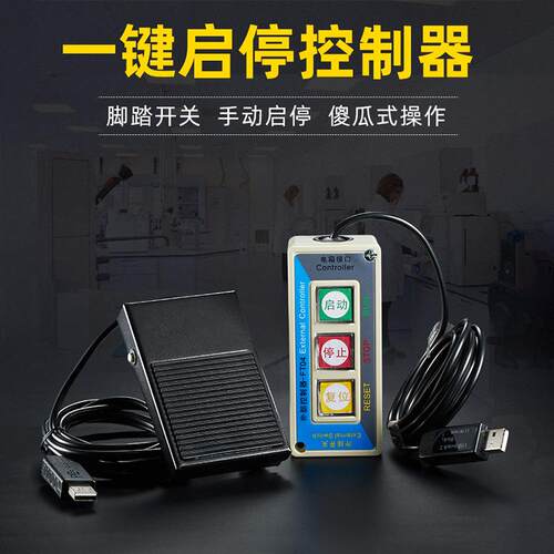 铁壳脚踏开关一键启停控制器傻瓜式批量加工按键开关