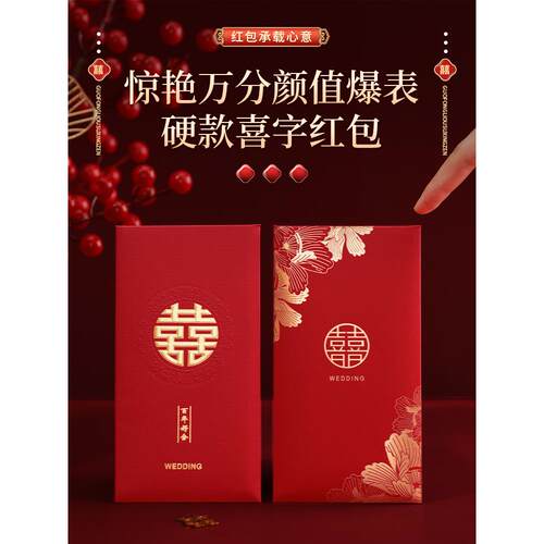 红包结婚专用2025新款硬卡喜字大红包袋婚礼回礼随份子中式利是封