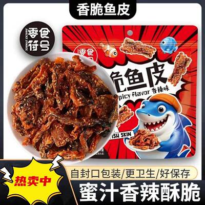 香辣鱼皮酥炸鱼皮新鲜大包装海鲜零食即食麻辣鱼皮蜜汁甜辣鳕鱼皮
