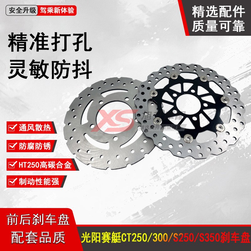 适用光阳赛艇 CT250 300S250 S350 后 碟刹盘 刹车盘 刹车碟通用