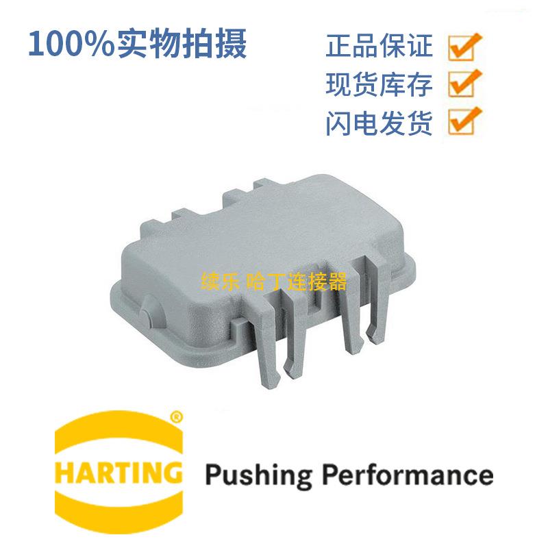 HARTING浩亭 Han 10B 09300105401防尘保护盖 用于上壳, 带锁板扣
