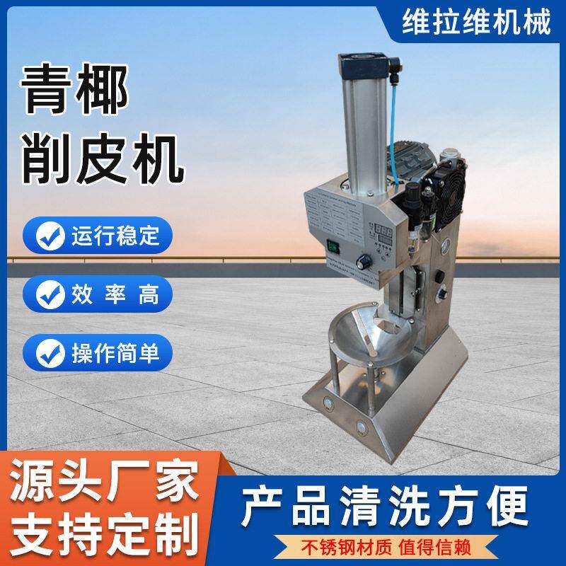 青椰削皮机不锈钢材质全自动椰子去皮机厂家