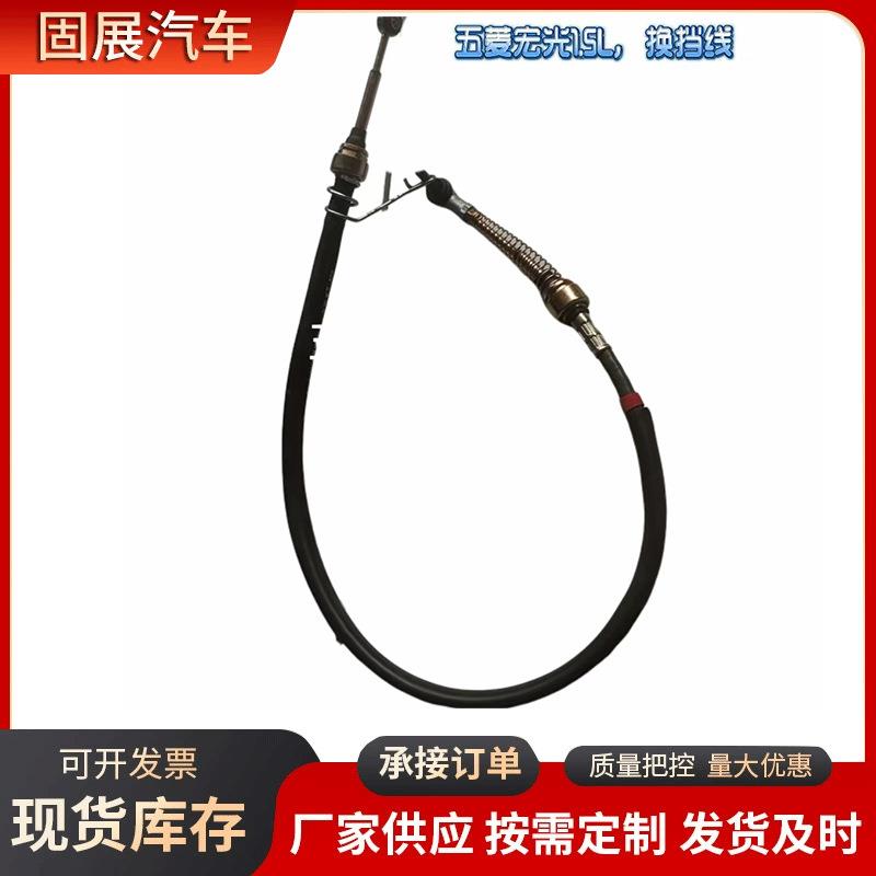 五菱宏光1.5L换挡线车身手刹离合器软轴钢绳靠背调节油门拉索