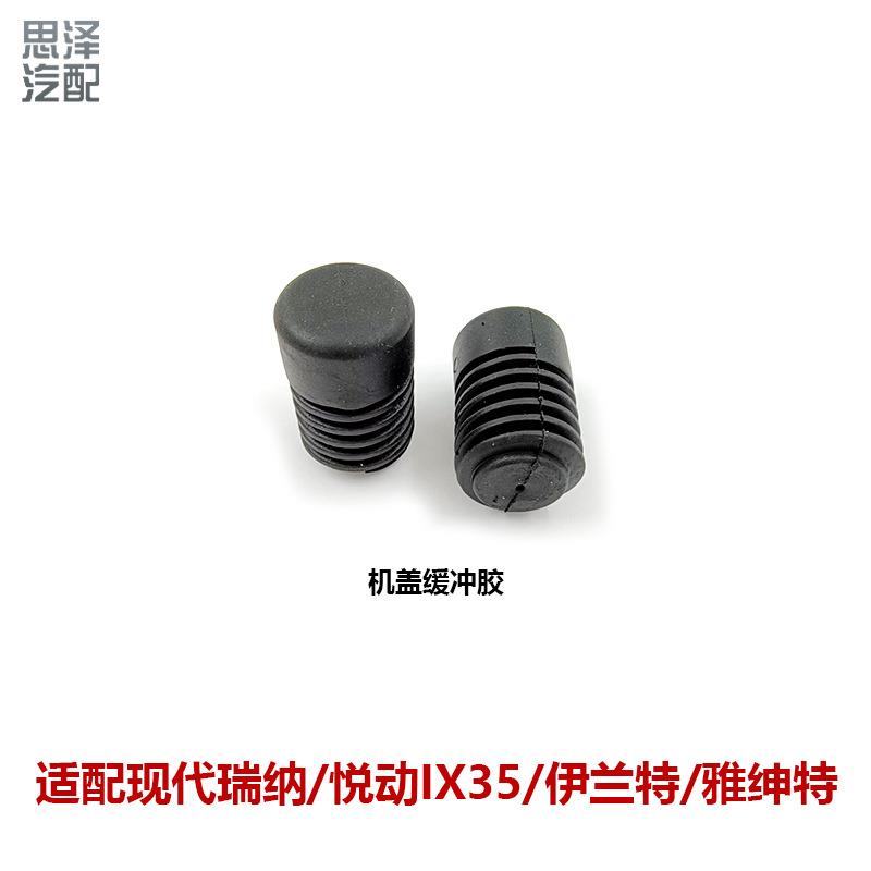 81738-24210瑞纳悦动IX35伊兰特雅绅特前机盖缓冲块胶垫缓冲胶块