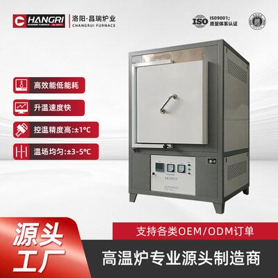 洛阳昌瑞 箱式实验室温马弗炉 工业退火淬火箱式炉 品质可靠