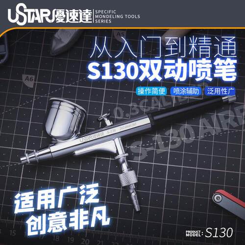 U-STAR 优速达 S130 喷笔 高达军事模型专用喷涂喷笔 雾化细腻