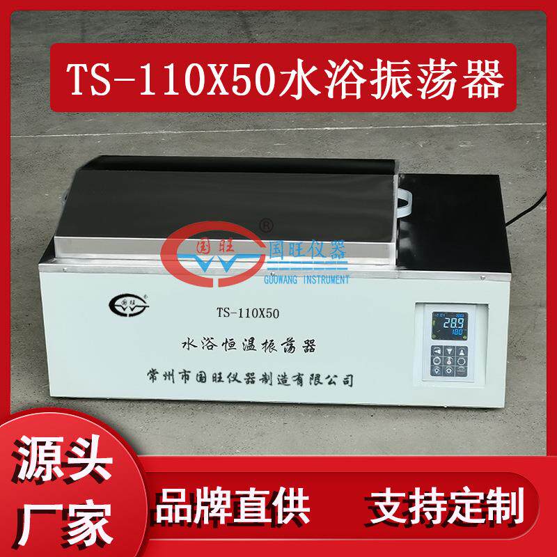 TS-110X50水浴恒温培养振荡器智能水浴培养振荡器水浴恒温振荡器