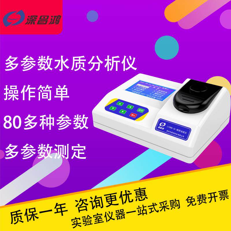 深圳昌鸿多功能水质检测仪cod检测仪便携式污水养殖氨氮总磷总氮