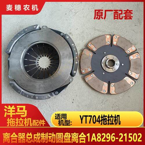 洋马YT704拖拉机离合器总成制动圆盘离合1A8296-21502