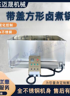 带盖方形猪头肉煮锅自动控不锈钢温煮锅牛肉猪肉食品加工设备