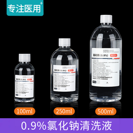 医用0.9%氯化钠生理性盐水清洗液溶液小瓶100ml 250ML 500毫升