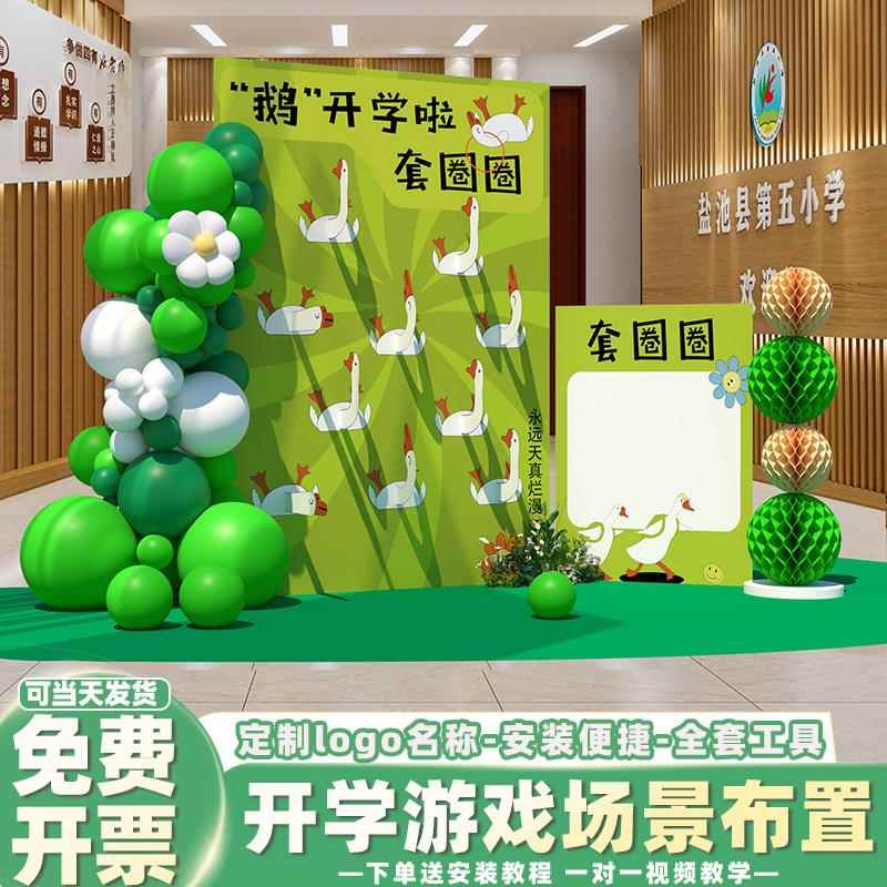 套圈圈大鹅游戏道具幼儿园开 学典礼场景布置装饰教室培训背景kt