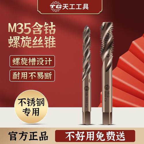 天工M35含钴丝锥高速钢不锈钢丝攻不锈钢螺旋槽机用丝锥M3-M30*2