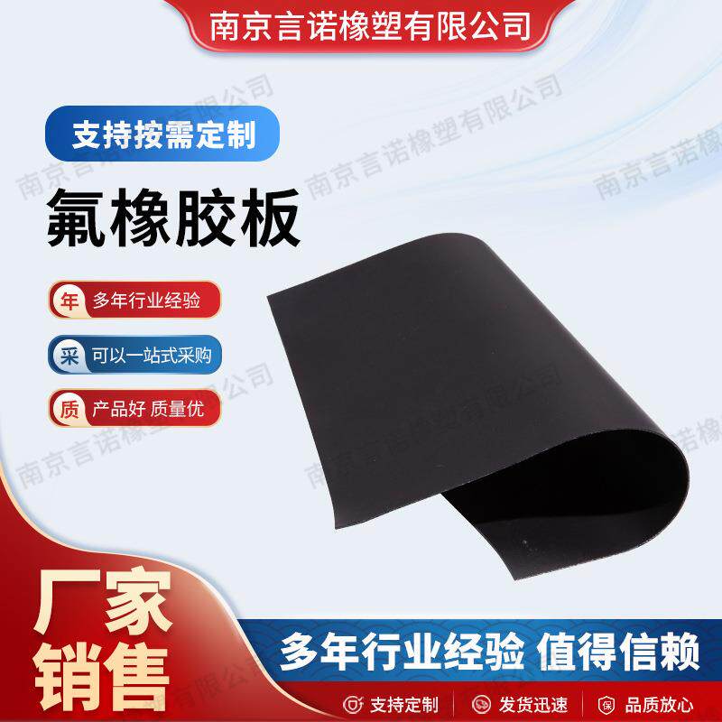 黑色氟橡胶板加厚氟橡胶板耐酸碱耐高温耐汽油柴油氟橡胶垫