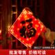 新年快乐LED灯橱窗氛围装 饰灯笼发光福字龙年LED亚克力吸盘彩灯