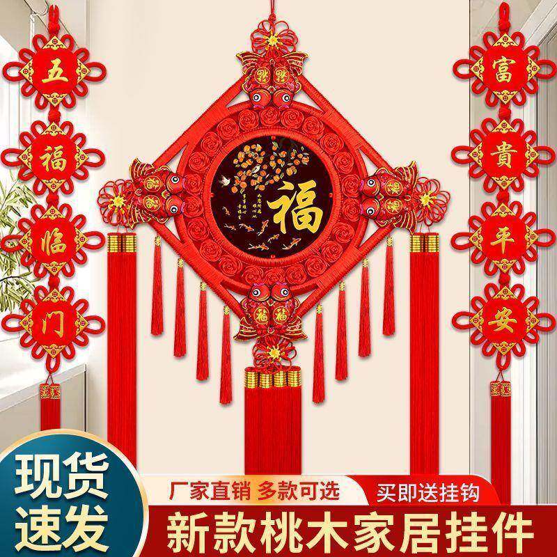 桃木中国结挂件桃木新房挂件玄关乔迁电视墙自粘福字客厅一整套厂