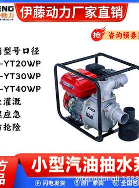上海伊藤2寸3寸4寸6寸小型汽油机抽水自吸泵YT30WP/YT40WP/YT60WP