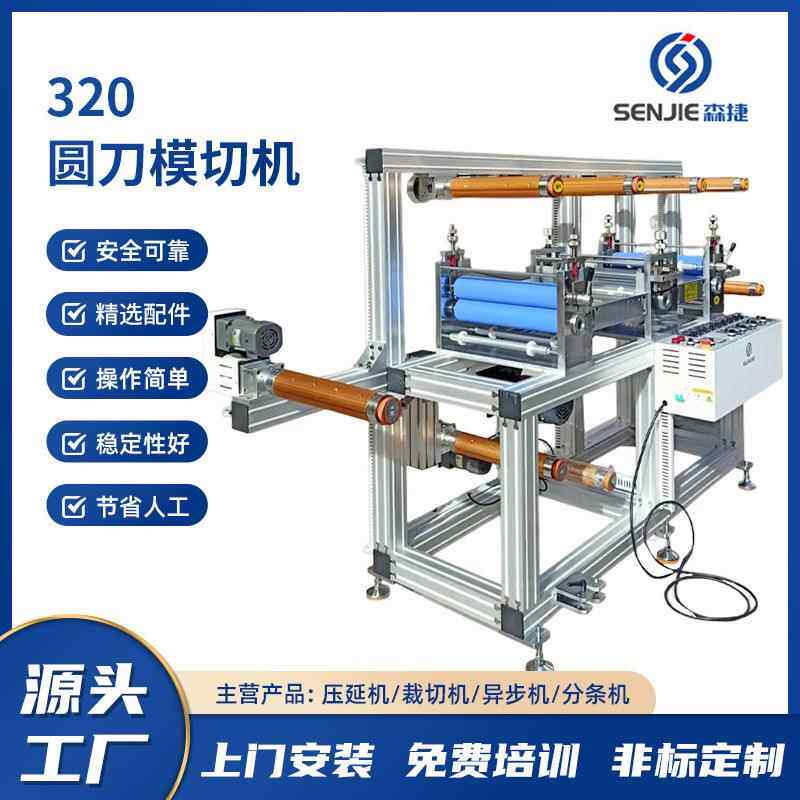 直销320圆刀模切机4放4收三工位贴合分条机现货
