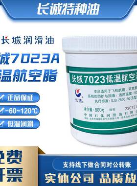 长城7023低温航空润滑脂800G黄油-60℃～120℃润滑油7023A