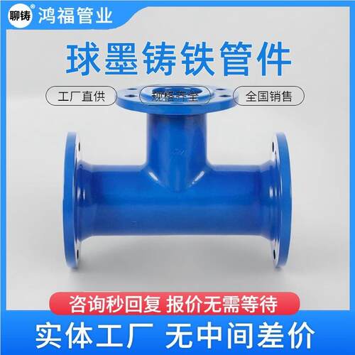 球墨铸铁全法兰盘三通FBE喷塑管件PN10供水管道丁字管配件