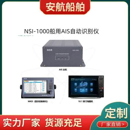 NSR NSI-1000 A类船舶AIS自动识别仪
