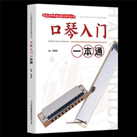 口琴入门一本通 校园好声音音乐普及系列丛书口琴基础教材 口琴自学简谱五线谱版 轻松自学口琴 儿童零基础初学者入门教程书籍