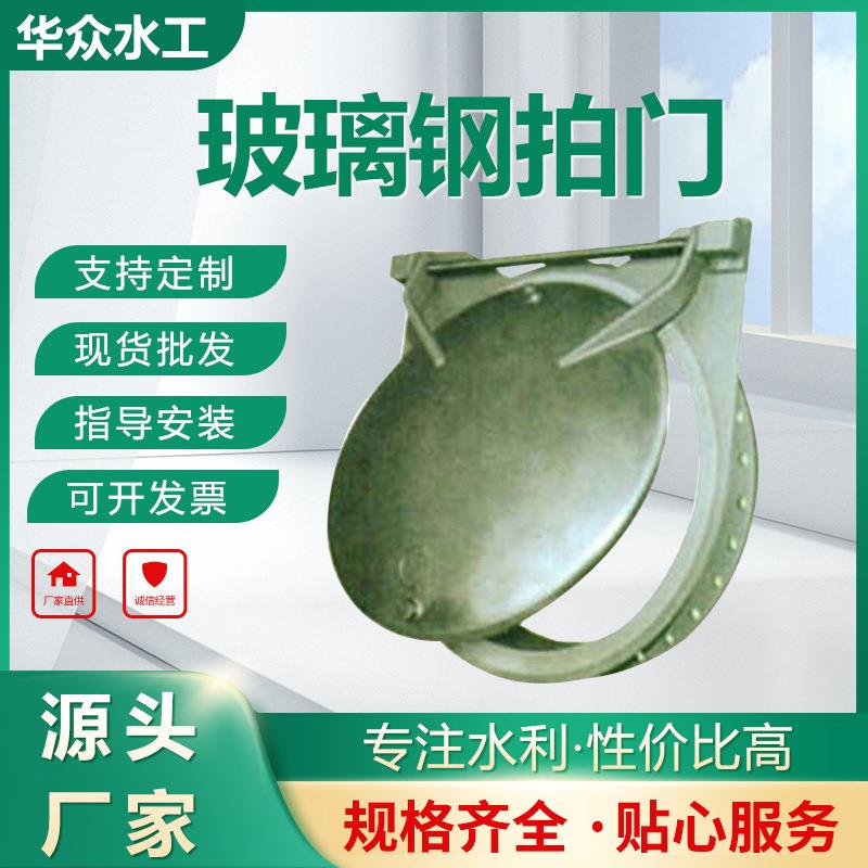 玻璃钢拍门复合材料河道下水管逆止阀厂家生产排污复合材料拍门