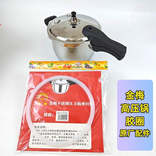 金梅高压锅胶圈不锈钢压力锅18硅橡密封圈20cm原厂配件皮圈小胶圈