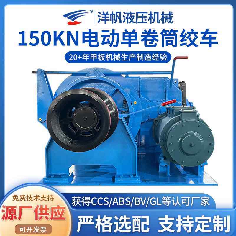 绞车供应船用自由下放大吨位安装牵引设备150KN电动单卷筒绞车