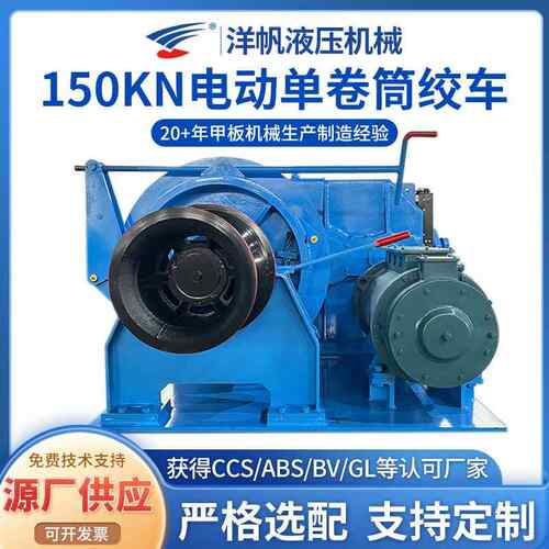 绞车供应船用自由下放大吨位安装牵引设备150KN电动单卷筒绞车