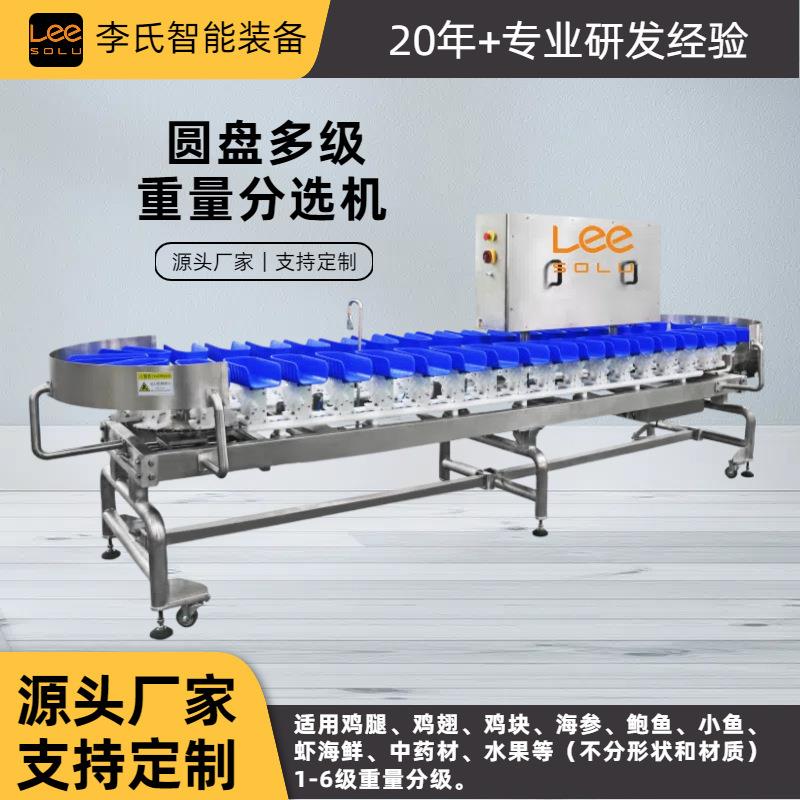 04不锈钢圆盘重量分选机1-6级智能分级海鲜/中药/水果通用型