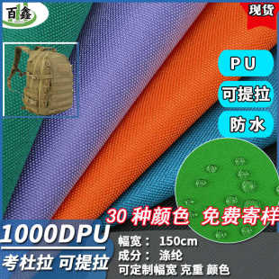 现货1000D考杜拉牛津布PU涂层户外箱包帐篷面料可提拉防水布料