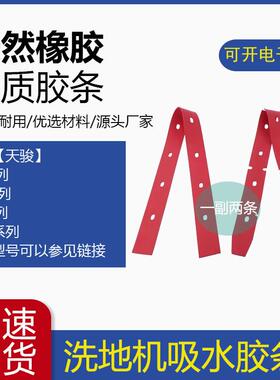天骏洗地机吸水胶条XH/XP/XE510/520/530/580战 神洗地车刮水皮条
