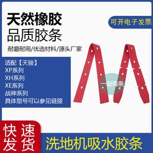 天骏洗地机吸水胶条XH/XP/XE510/520/530/580战 神洗地车刮水皮条