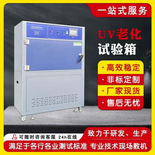 UV老化试验箱 紫外线加速耐气候测试箱 模拟太阳光照老化试验机