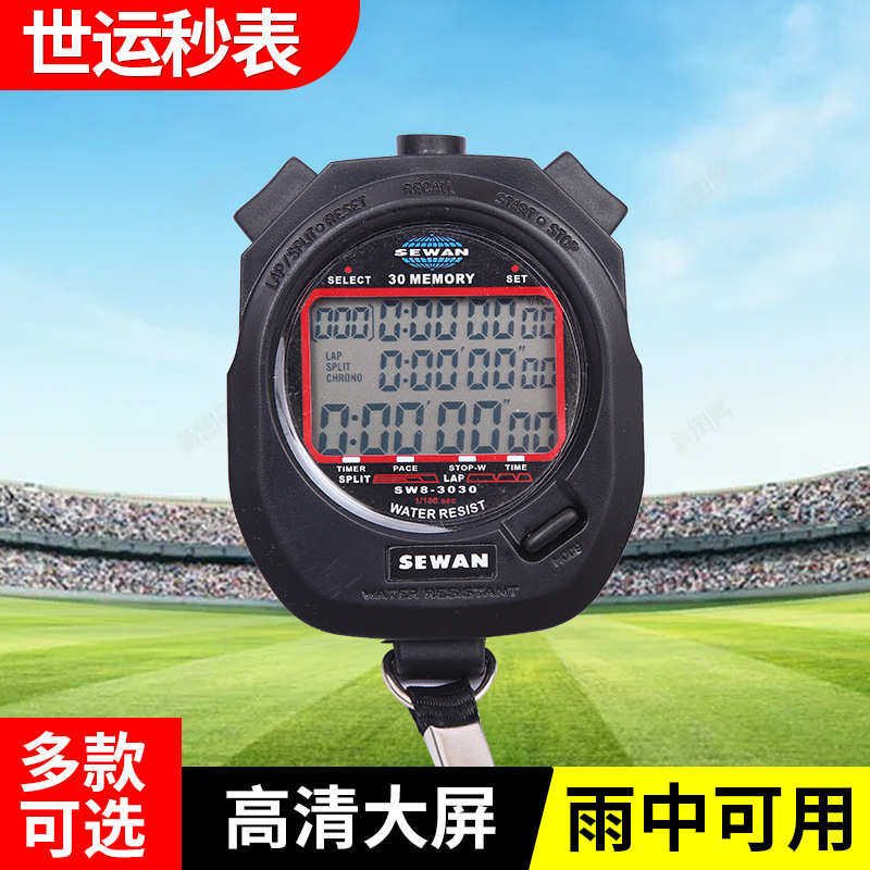 世运秒表 3100比赛计时器跑步运动教练秒表体育跑步电子秒表
