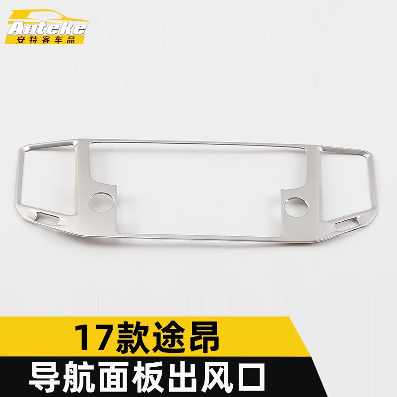 适用于17款途昂导航面板出风口装饰框途昂中控仪表台出风口亮片贴