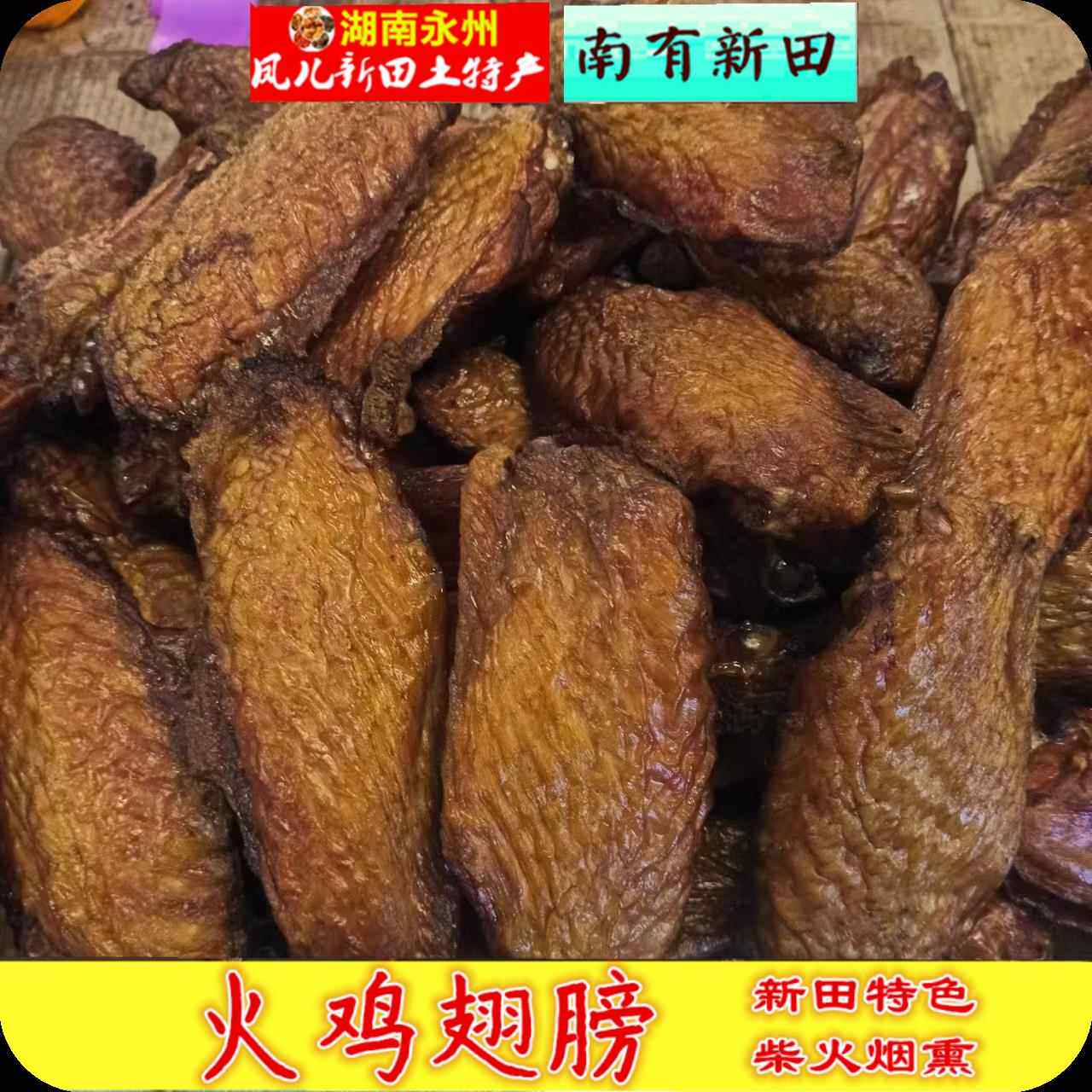 湖南永州特产 火鸡翅膀 柴火烟熏 香鲜味美 凤儿新田特产