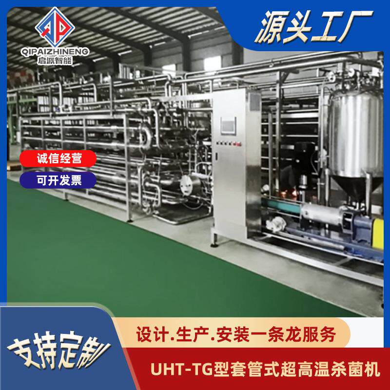 UHT超高温杀菌机套管式UHT超超控温高温杀菌高效