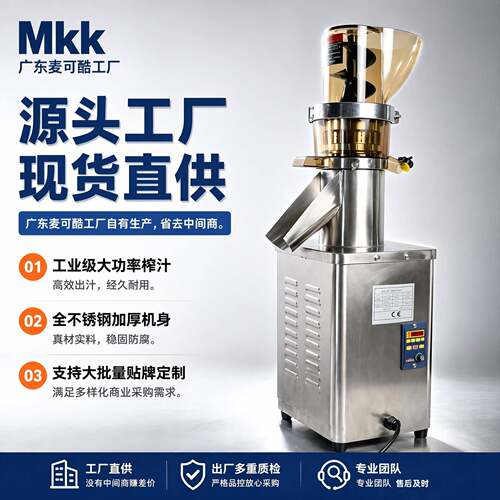 麦可酷MKK大口径全自动商用分离渣汁原汁机榨汁器石榴果汁榨汁机