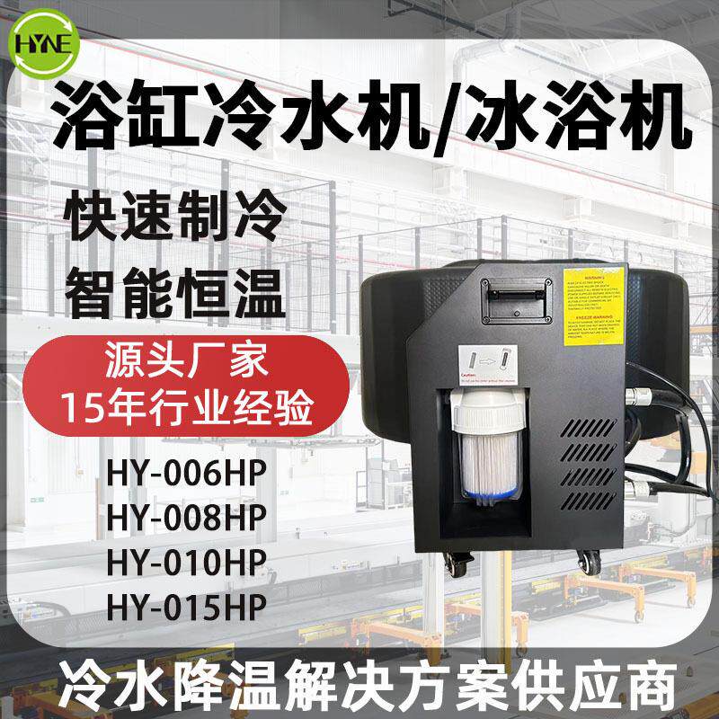 浴缸冷热一体机运动理疗冰浴机户外家用浴缸冷水机