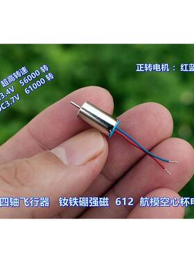 超微型四轴飞行器 612 航模空心杯电机 DC3.7V 61000 转 超高速