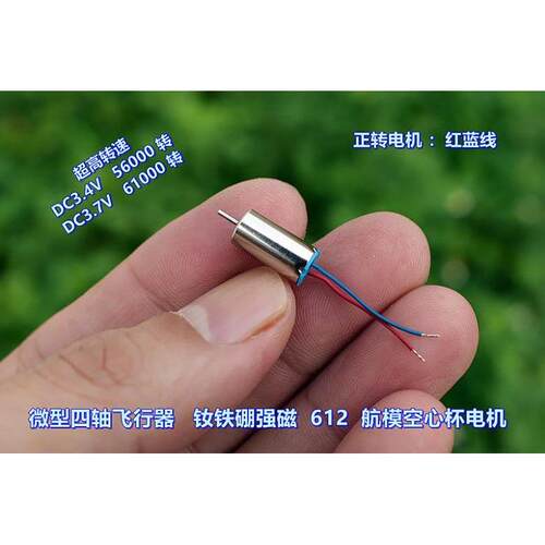 超微型四轴飞行器 612 航模空心杯电机 DC3.7V 61000 转 超高速