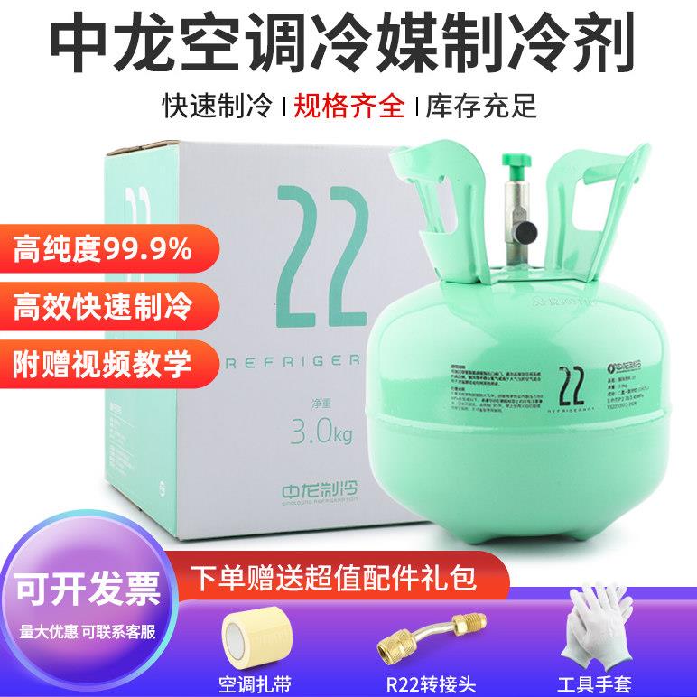 中龙R22制冷剂氟利昂制冷液重3kg空调加氟工具套装雪种冷媒r410a