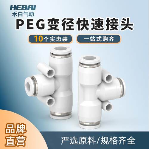 pu气管快速快插三通T型变径接头PEG8-6/4转8-10-12mm气嘴大小头