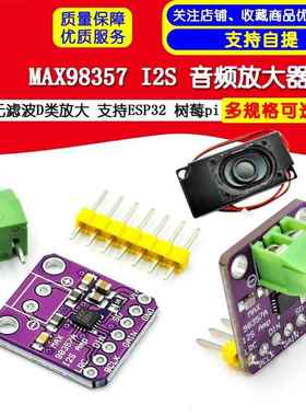 MAX98357 I2S音频放大器模块无滤波D类放大支持ESP32树莓pi