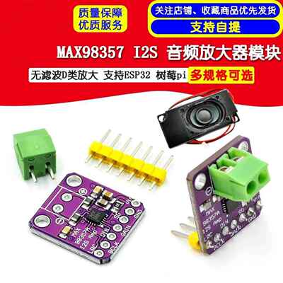 MAX98357 I2S音频放大器模块无滤波D类放大支持ESP32树莓pi